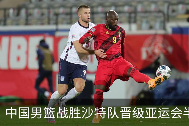 中国男篮战胜沙特队晋级亚运会半决赛