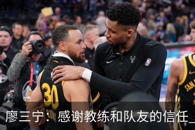 廖三宁：感谢教练&队友的信任 在我状态好时将进攻重任放心交给我